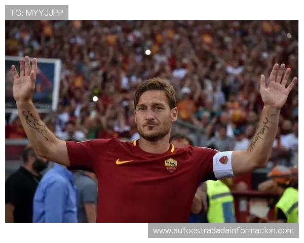 罗马传奇托蒂将以传奇球员身份亮相FC26游戏全新篇章